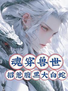 我在聊斋当道士，科学修仙