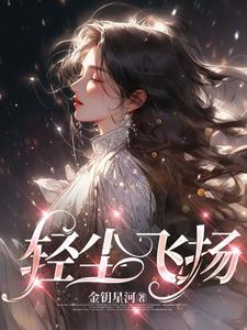离婚坐拥千亿家产，前妻悔疯了