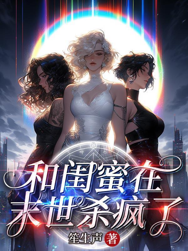 穿越：这战力十足的女人是我夫人？