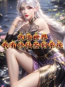 都市穿越：让你修道你修仙