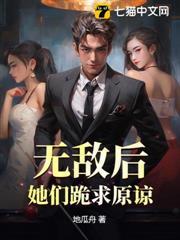 宅男在家看完色情动漫后，穿越到色情游戏异世界...